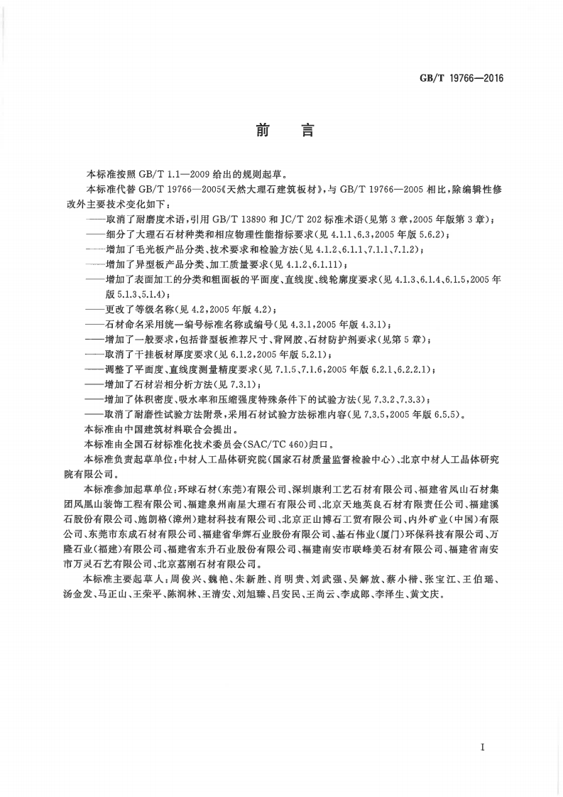 GBT19766-2016 天然大理石建筑板材.pdf 第2页