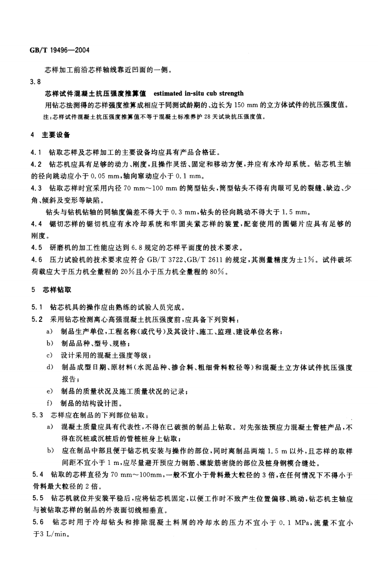 GBT19496-2004 钻芯检测离心高强混凝土抗压强度试验方法.pdf 第4页