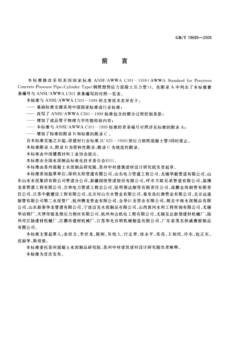 GBT19685-2005 预应力钢筒混凝土管.pdf 第2页