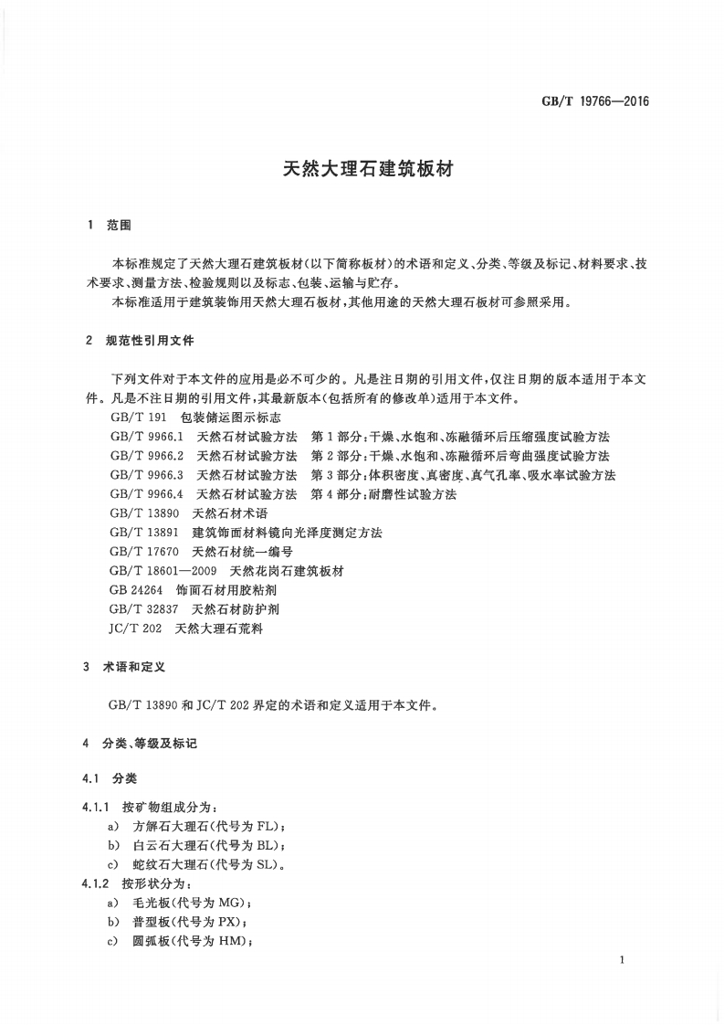 GBT19766-2016 天然大理石建筑板材.pdf 第3页