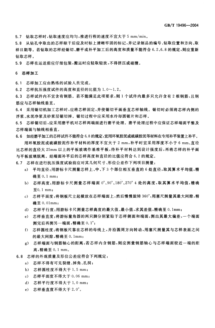 GBT19496-2004 钻芯检测离心高强混凝土抗压强度试验方法.pdf 第5页