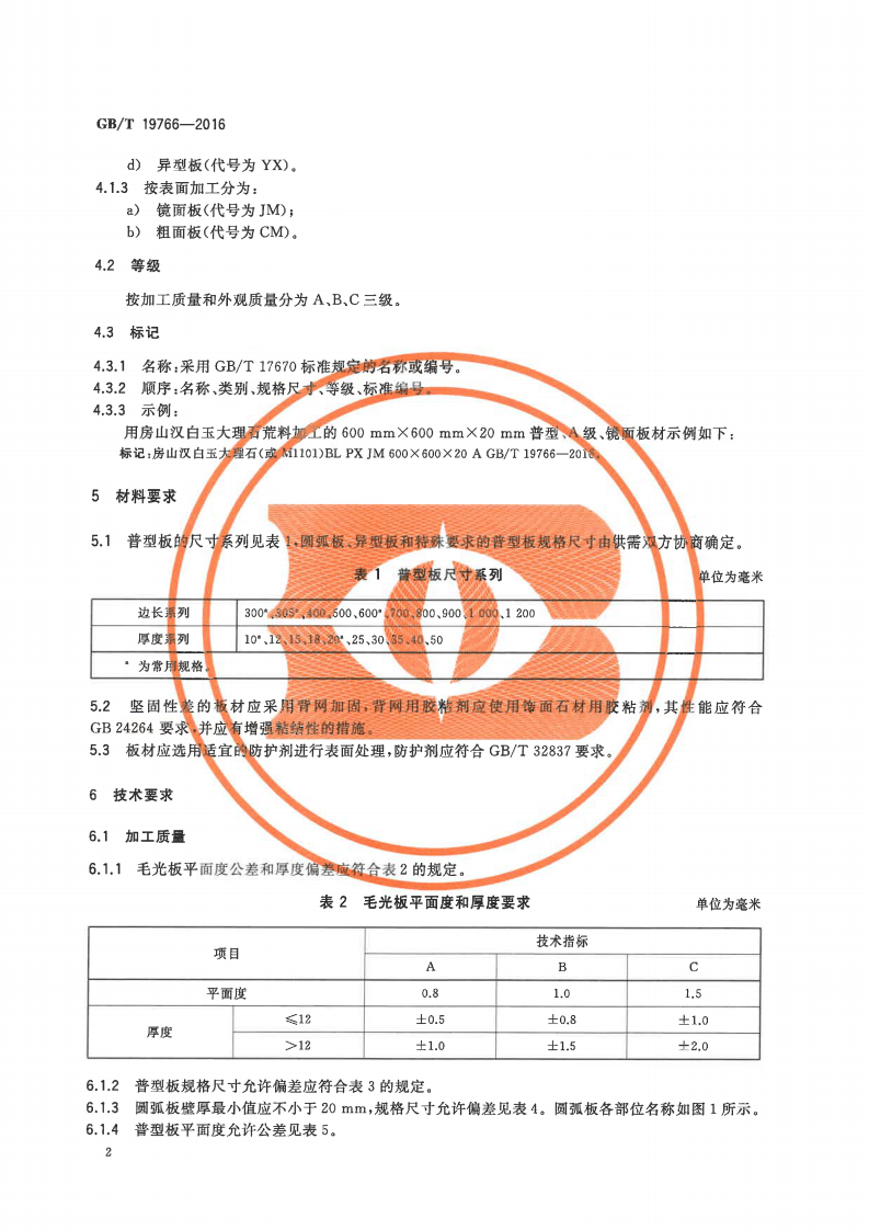 GBT19766-2016 天然大理石建筑板材.pdf 第4页