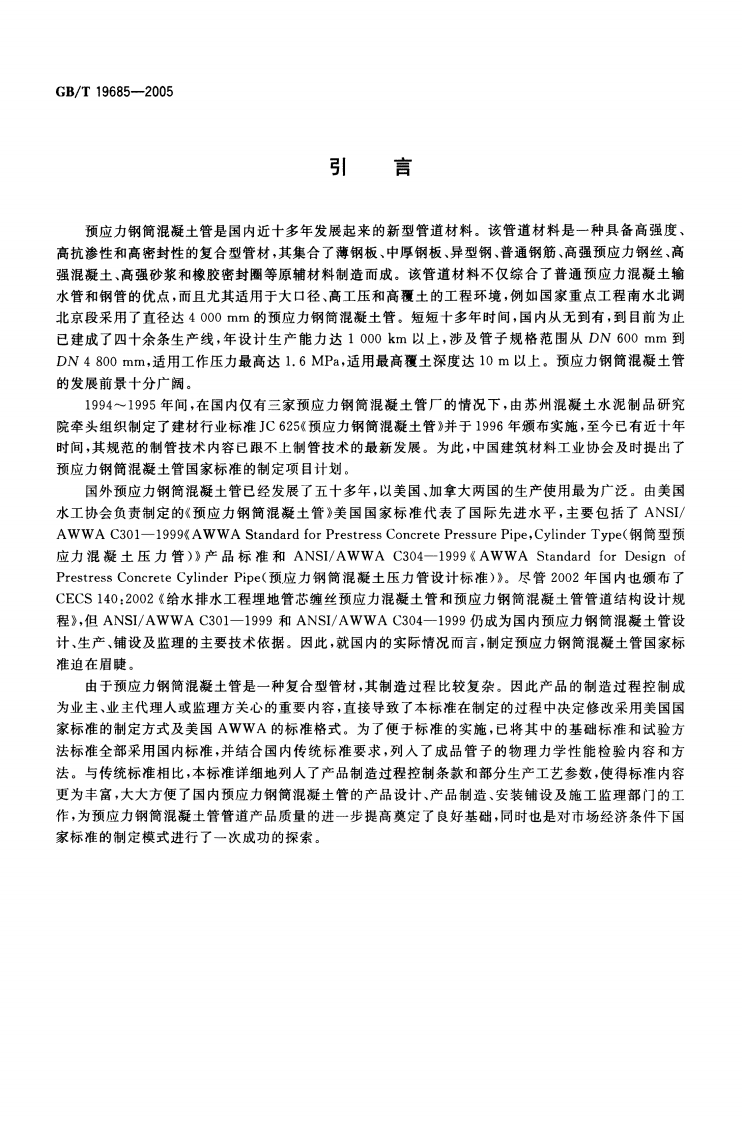 GBT19685-2005 预应力钢筒混凝土管.pdf 第3页