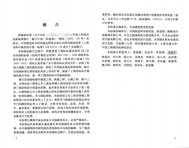 GB50153-2008 工程结构可靠性设计统一标准.pdf 第4页