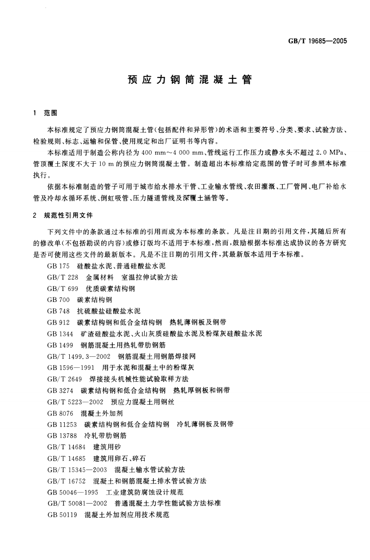 GBT19685-2005 预应力钢筒混凝土管.pdf 第4页
