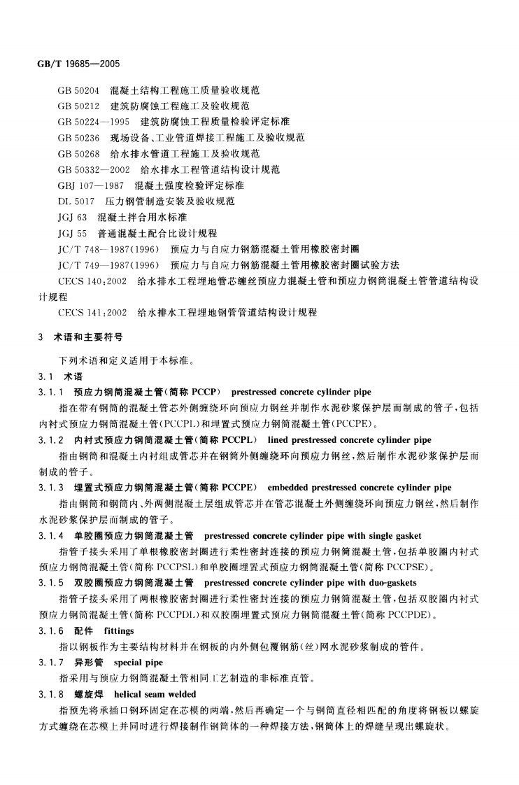 GBT19685-2005 预应力钢筒混凝土管.pdf 第5页