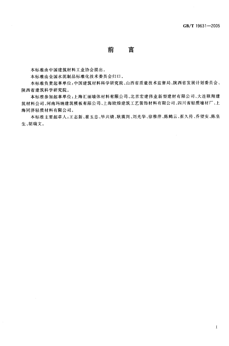 GBT19631-2005 玻璃纤维增强水泥轻质多孔隔墙条板.pdf 第2页