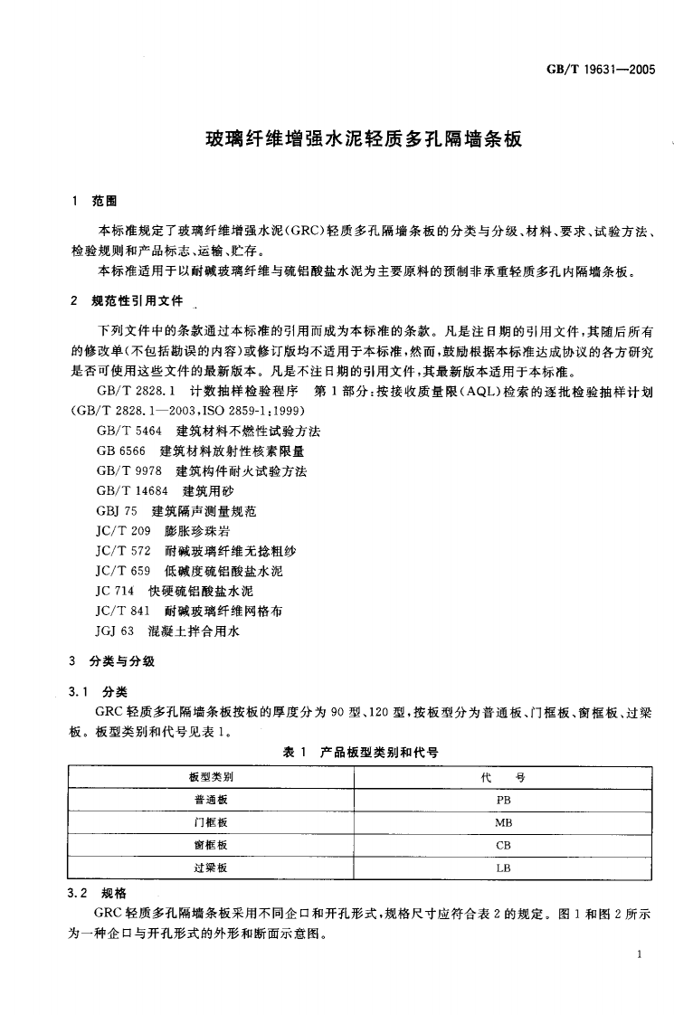 GBT19631-2005 玻璃纤维增强水泥轻质多孔隔墙条板.pdf 第3页