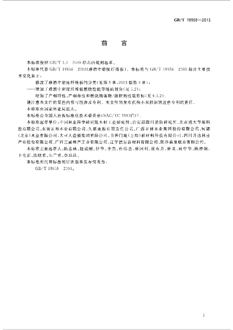 GBT18958-2013 难燃中密度纤维板.pdf 第2页