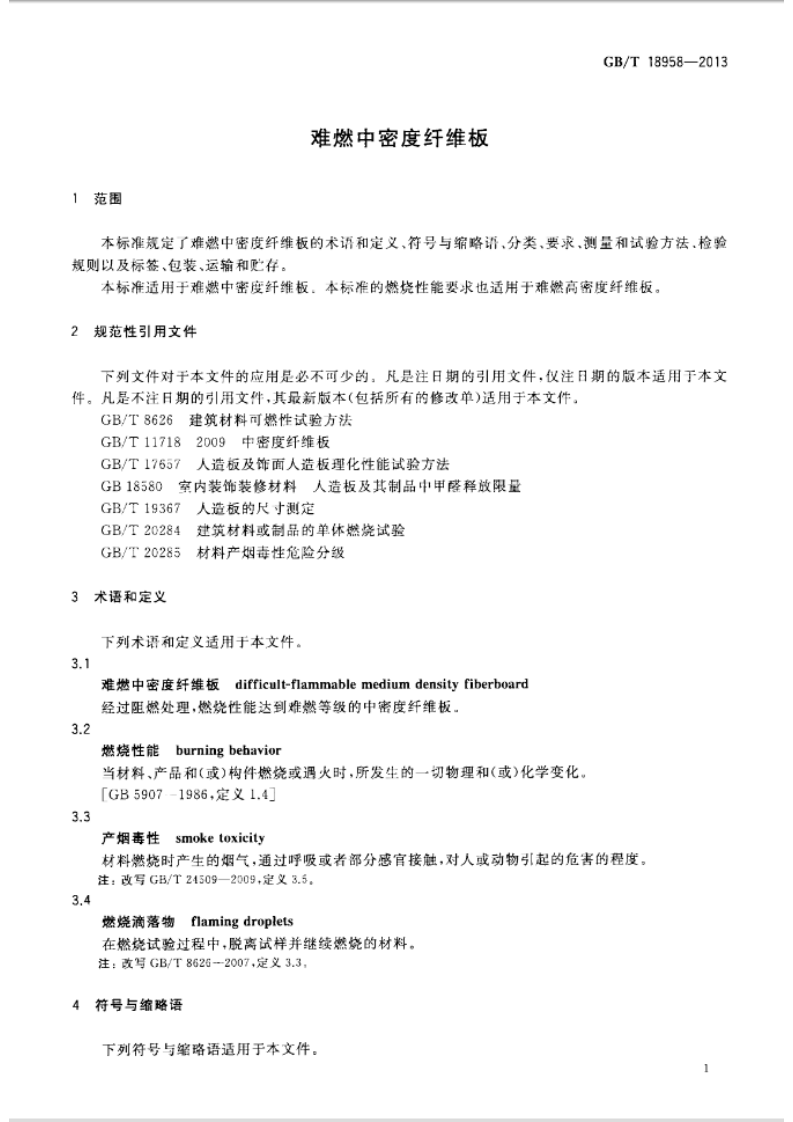 GBT18958-2013 难燃中密度纤维板.pdf 第3页