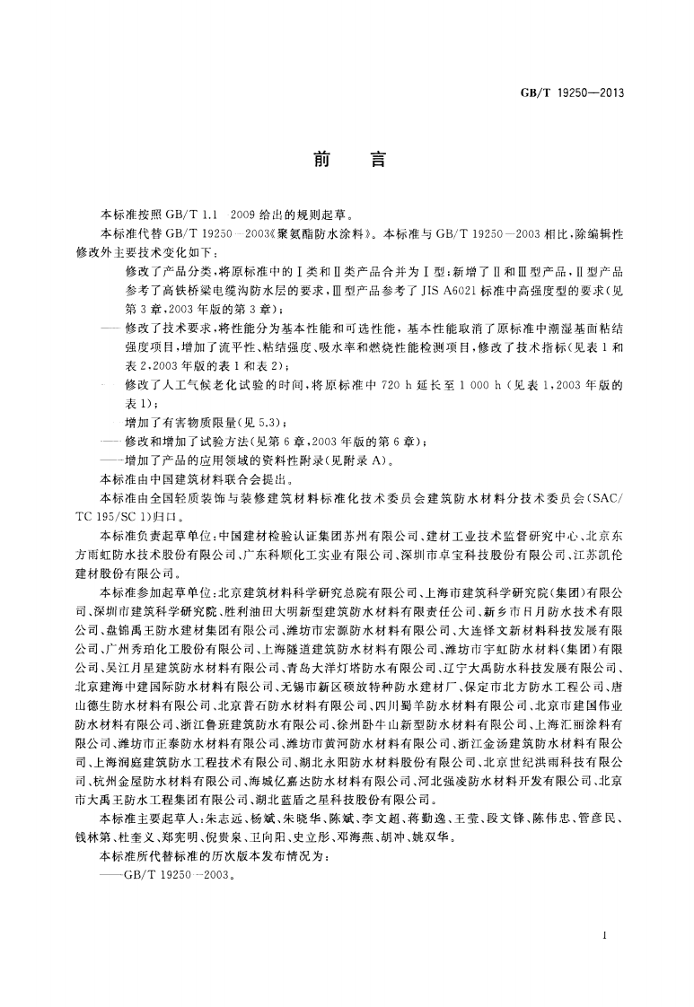 GBT19250-2013 聚氨酯防水涂料.pdf 第2页