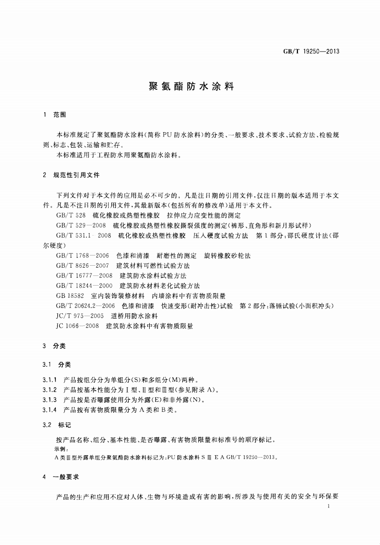 GBT19250-2013 聚氨酯防水涂料.pdf 第3页