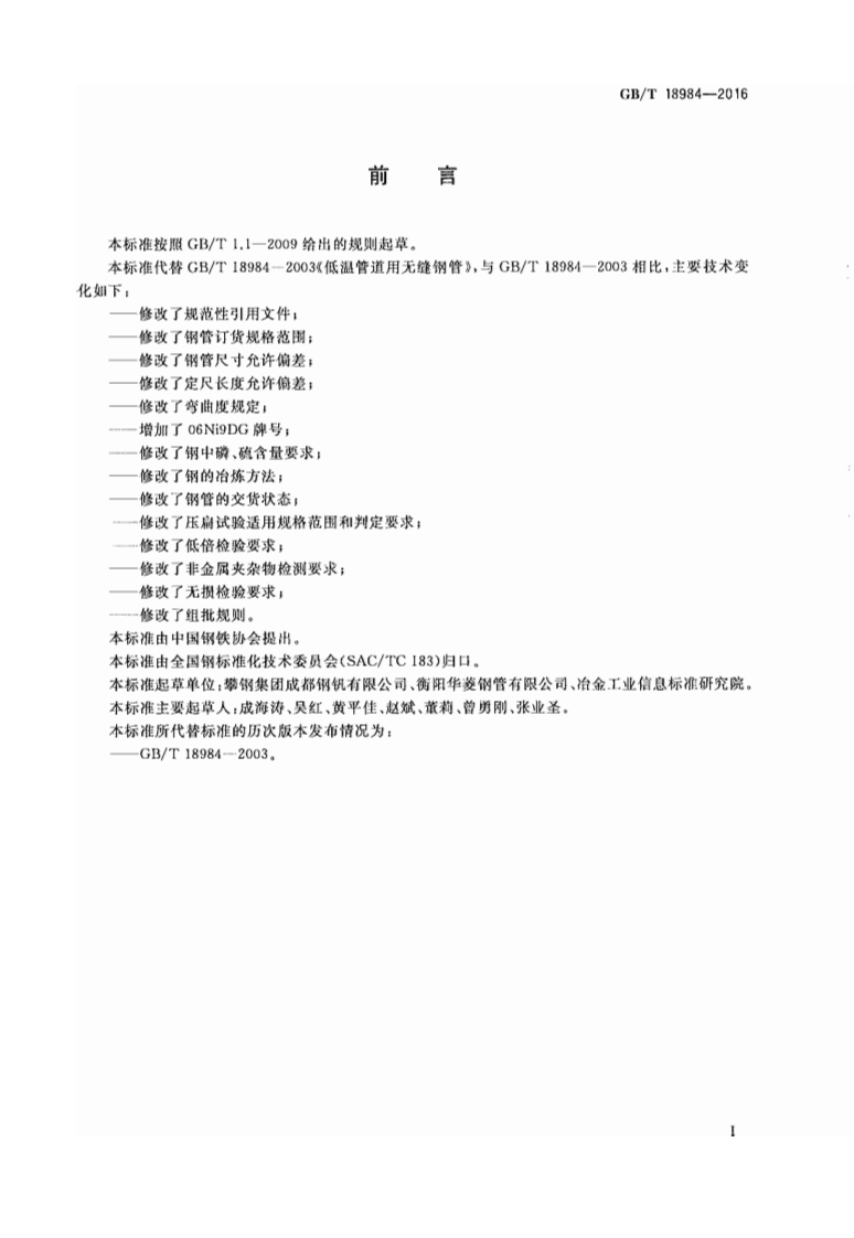 GBT18984-2016 低温管道用无缝钢管.pdf 第2页