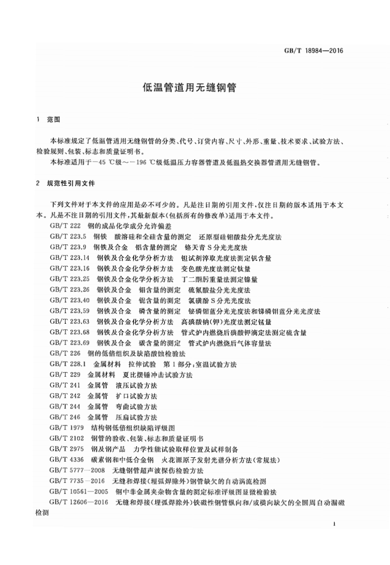 GBT18984-2016 低温管道用无缝钢管.pdf 第3页