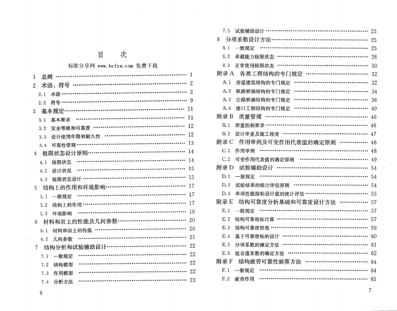 GB50153-2008 工程结构可靠性设计统一标准.pdf 第5页