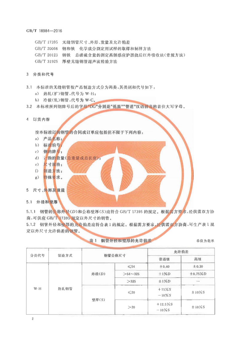 GBT18984-2016 低温管道用无缝钢管.pdf 第4页