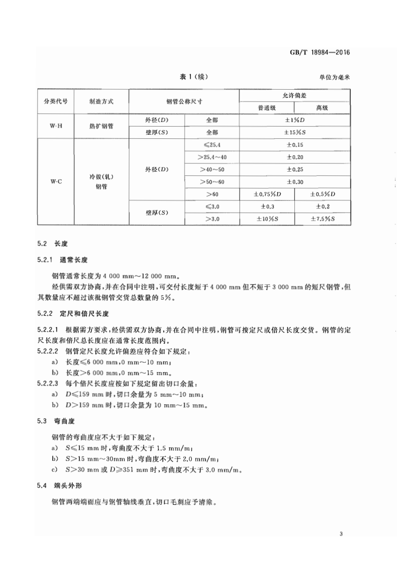 GBT18984-2016 低温管道用无缝钢管.pdf 第5页