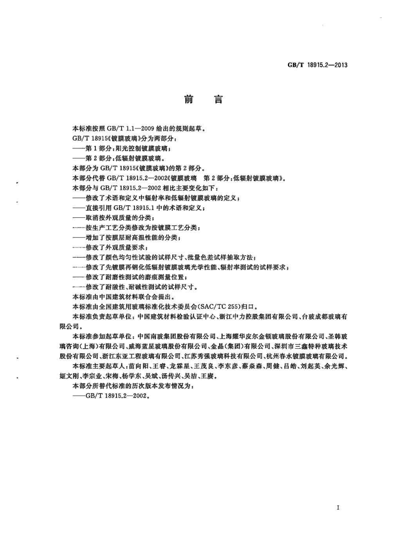 GBT18915.2-2013镀膜玻璃第2部分低辐射镀膜玻璃.pdf 第2页