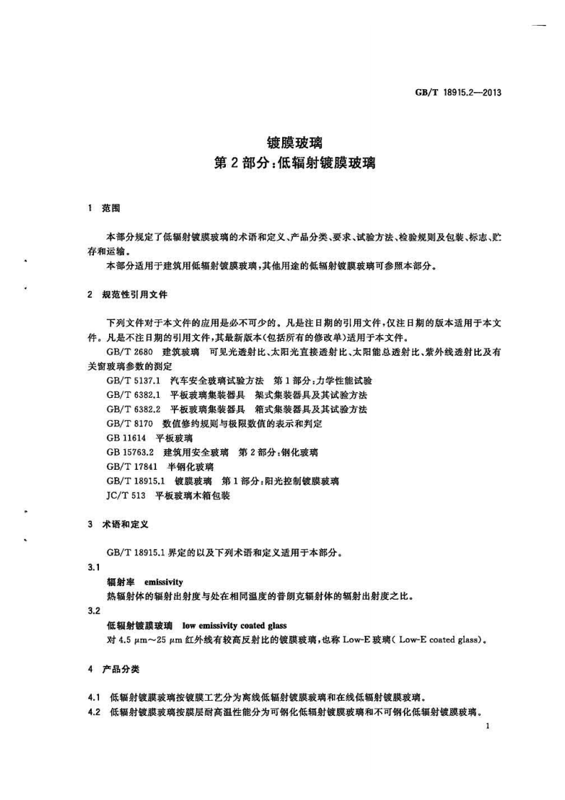 GBT18915.2-2013镀膜玻璃第2部分低辐射镀膜玻璃.pdf 第3页
