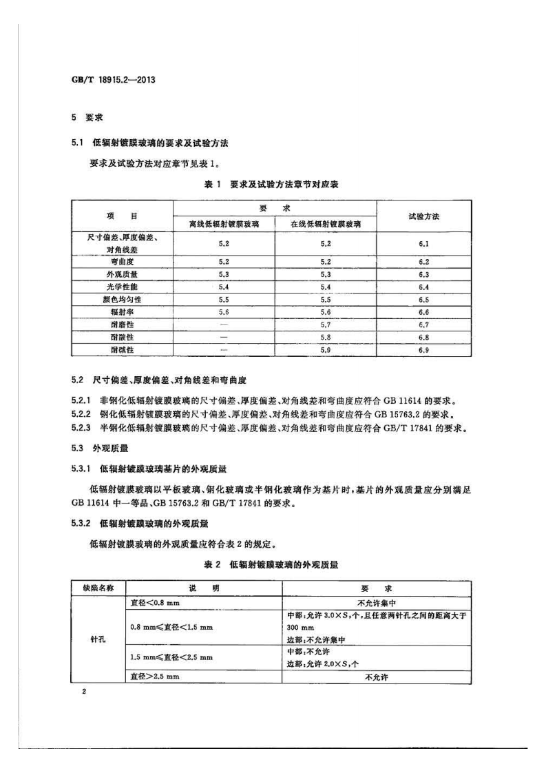 GBT18915.2-2013镀膜玻璃第2部分低辐射镀膜玻璃.pdf 第4页
