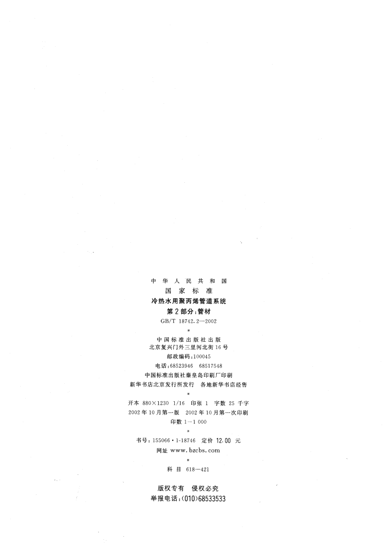 GBT18742.2-2002 冷热水用聚丙烯管道系统 第2部分管材.pdf 第2页