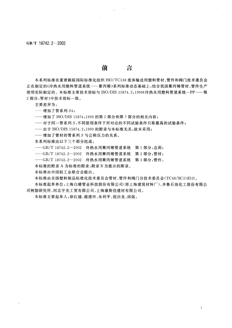 GBT18742.2-2002 冷热水用聚丙烯管道系统 第2部分管材.pdf 第3页