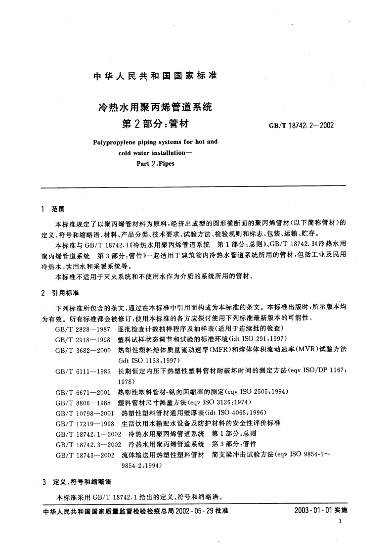 GBT18742.2-2002 冷热水用聚丙烯管道系统 第2部分管材.pdf 第4页