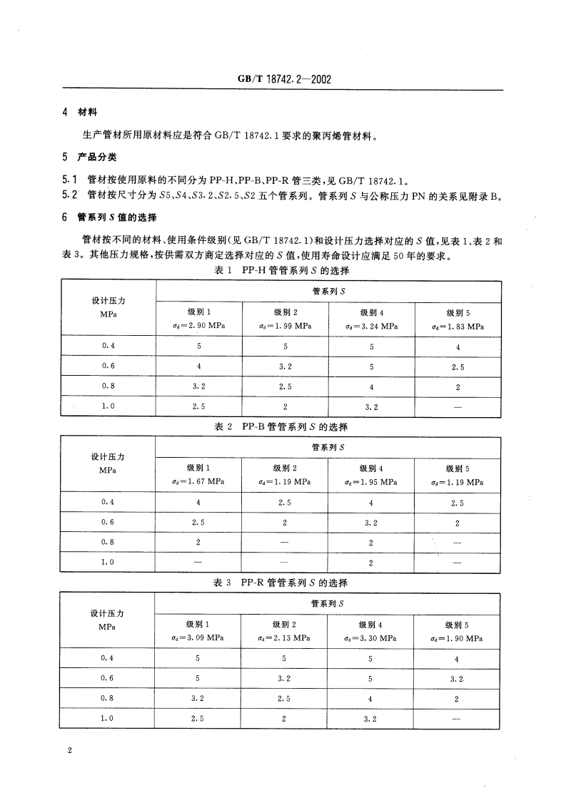 GBT18742.2-2002 冷热水用聚丙烯管道系统 第2部分管材.pdf 第5页