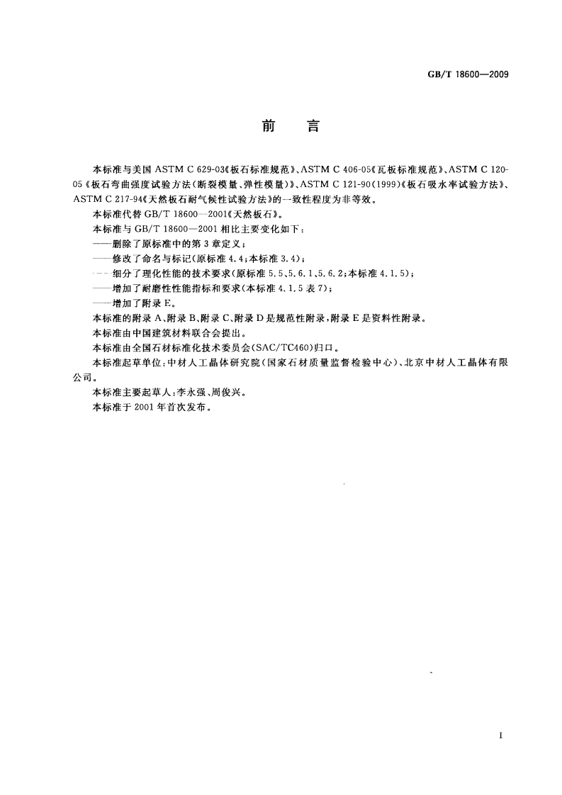 GBT18600-2009 天然板石.pdf 第2页