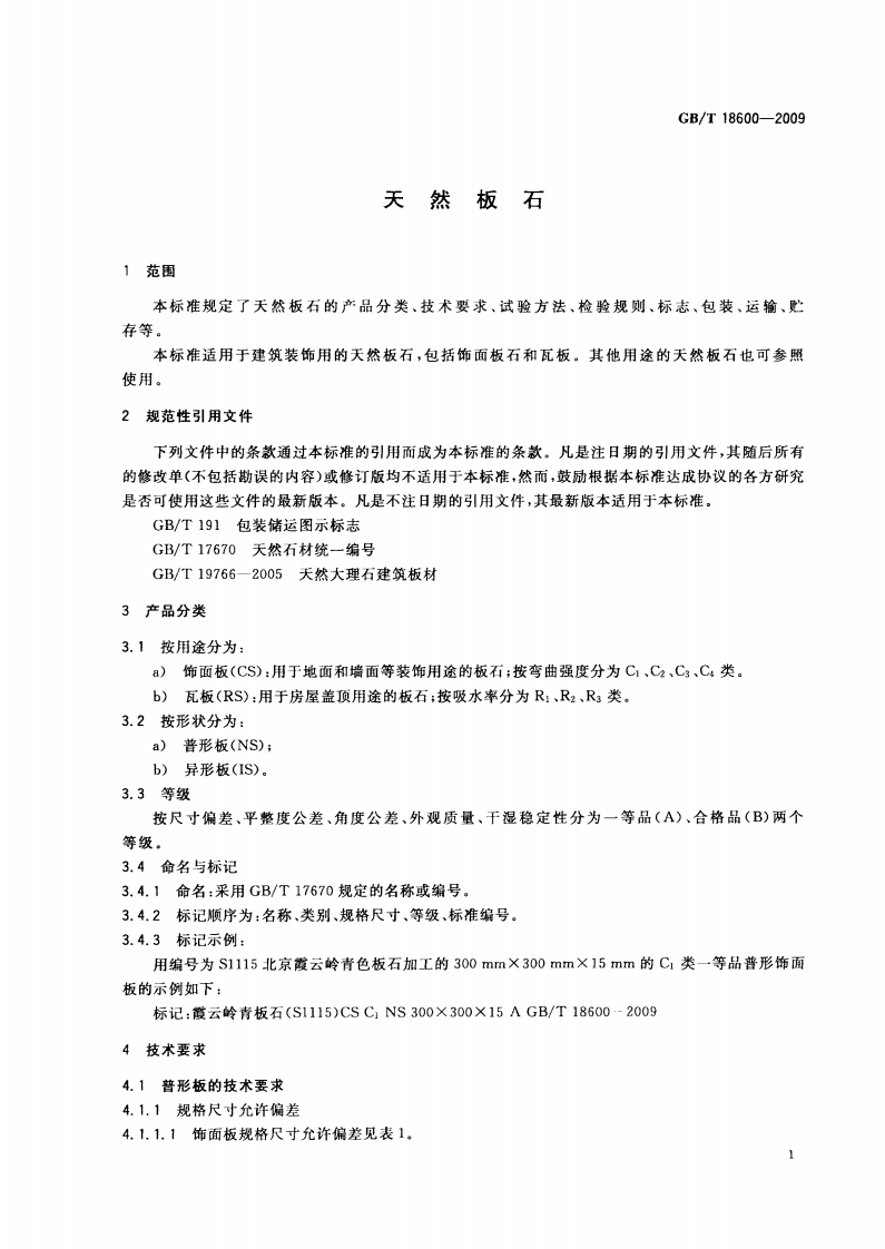 GBT18600-2009 天然板石.pdf 第3页
