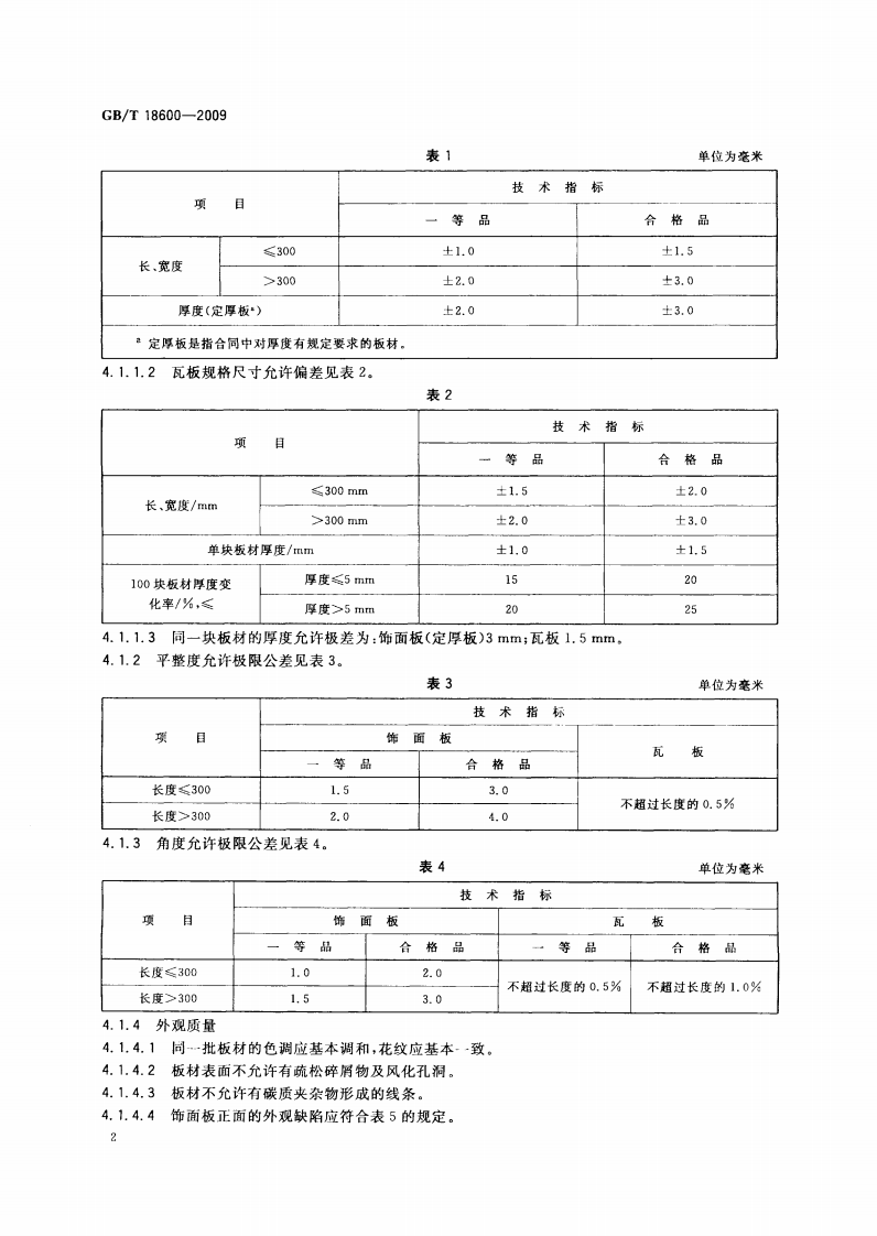 GBT18600-2009 天然板石.pdf 第4页