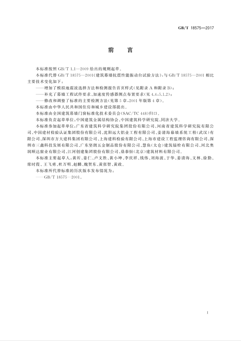 GBT18575-2017 建筑幕墙抗震性能振动台试验方法.pdf 第3页