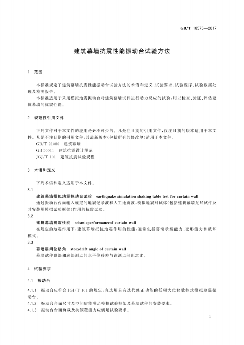 GBT18575-2017 建筑幕墙抗震性能振动台试验方法.pdf 第5页