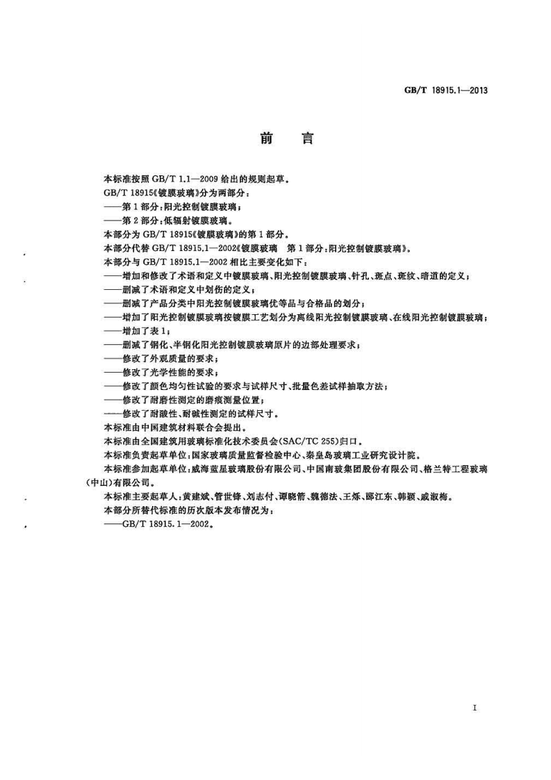 GBT18915.1-2013 镀膜玻璃 第1部分阳光控制镀膜玻璃.pdf 第2页