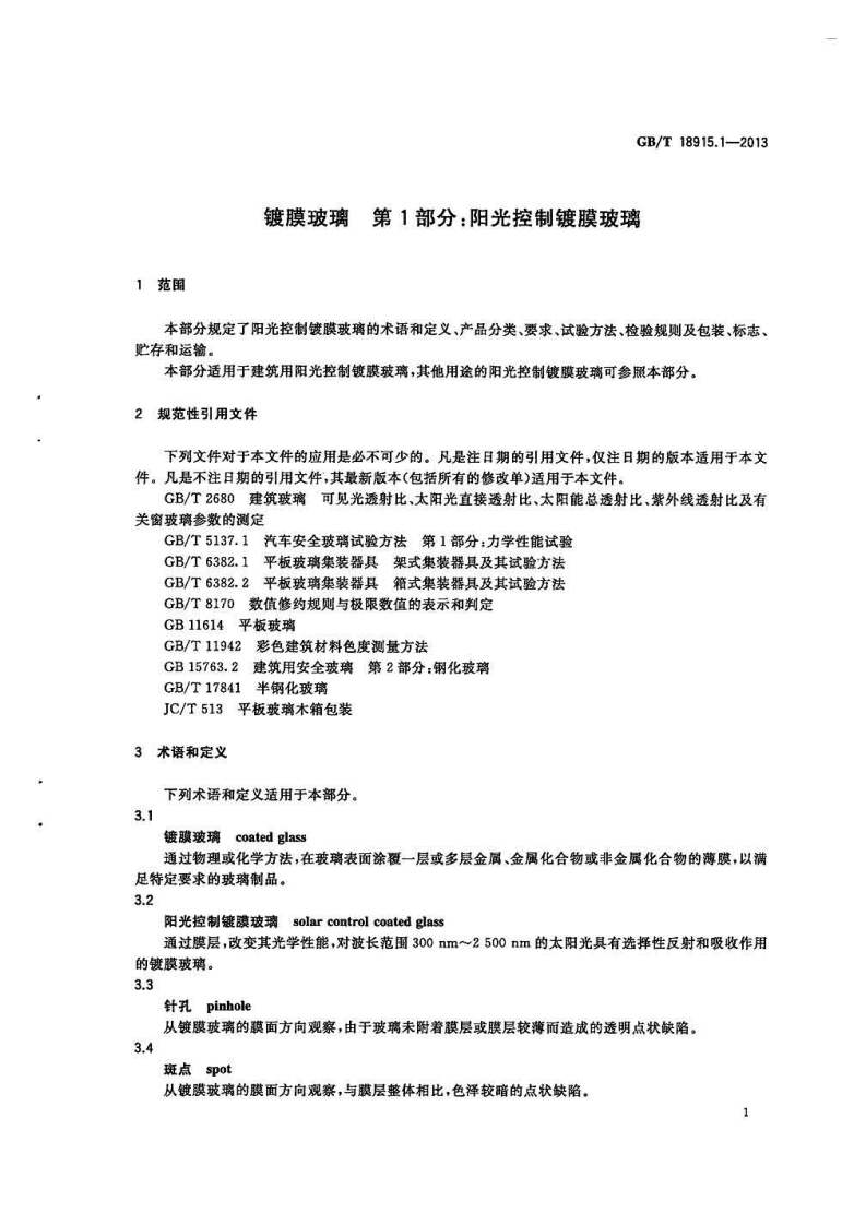 GBT18915.1-2013 镀膜玻璃 第1部分阳光控制镀膜玻璃.pdf 第3页