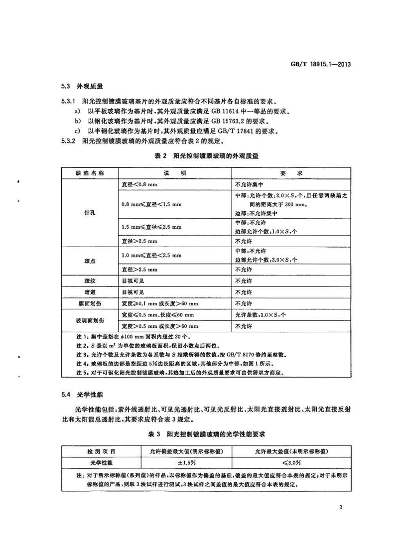 GBT18915.1-2013 镀膜玻璃 第1部分阳光控制镀膜玻璃.pdf 第5页