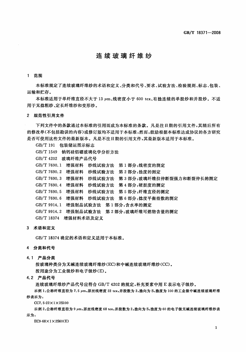 GBT18371-2008 连续玻璃纤维纱.pdf 第3页