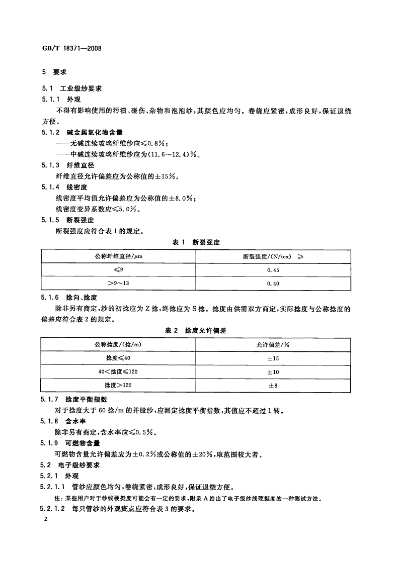 GBT18371-2008 连续玻璃纤维纱.pdf 第4页