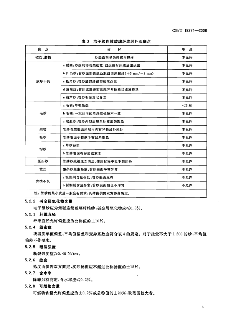 GBT18371-2008 连续玻璃纤维纱.pdf 第5页