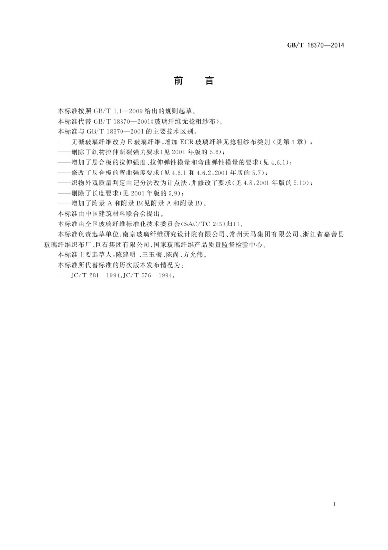 GBT18370-2014 玻璃纤维无捻粗纱布.pdf 第3页