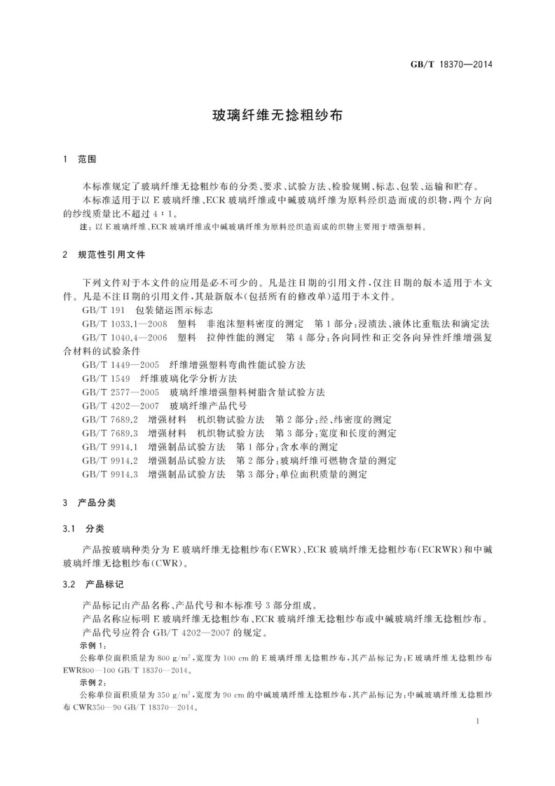GBT18370-2014 玻璃纤维无捻粗纱布.pdf 第5页