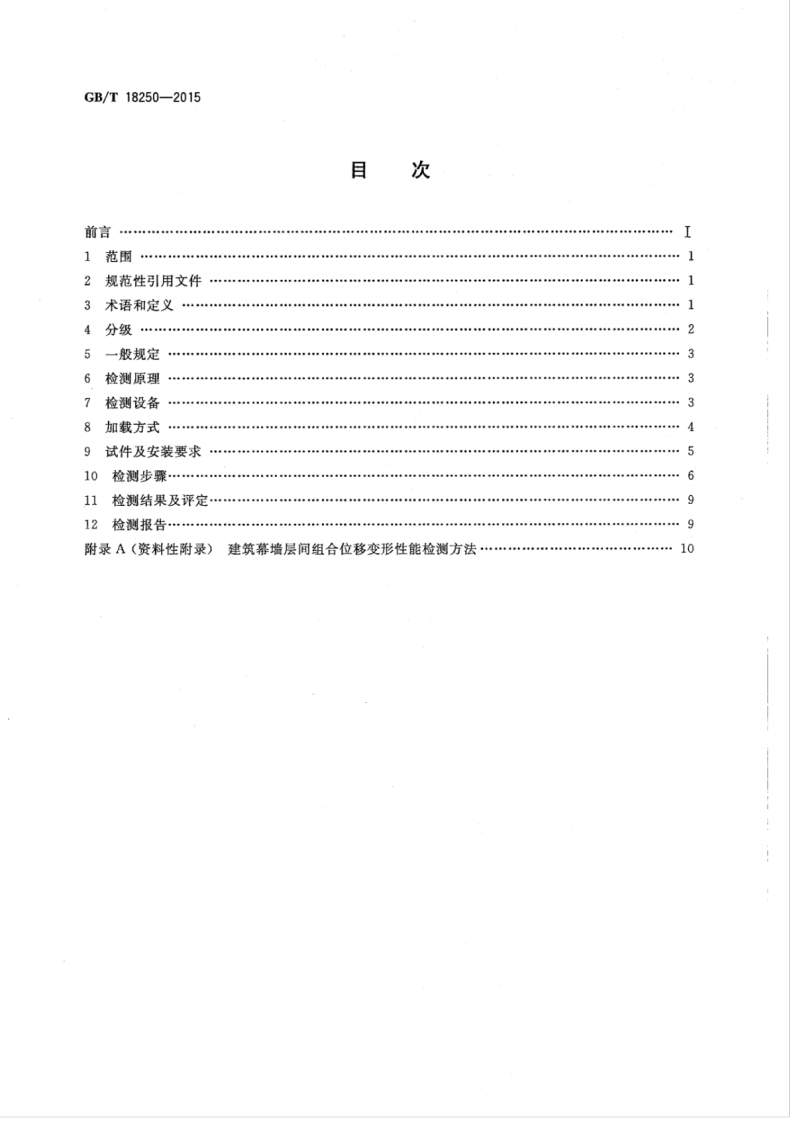 GBT18250-2015 建筑幕墙层间变形性能分级及检测方法.pdf 第2页