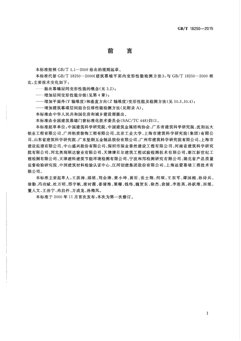 GBT18250-2015 建筑幕墙层间变形性能分级及检测方法.pdf 第3页