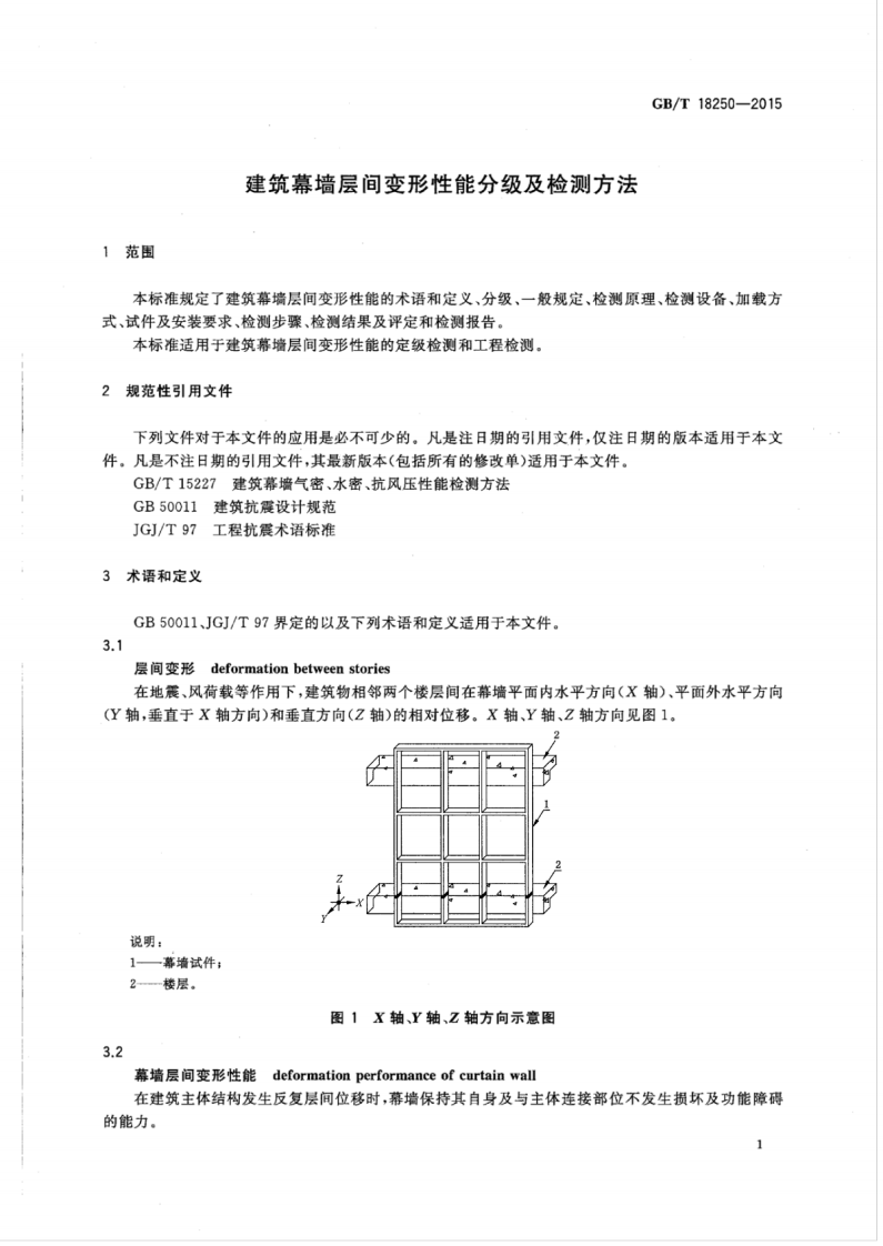 GBT18250-2015 建筑幕墙层间变形性能分级及检测方法.pdf 第4页