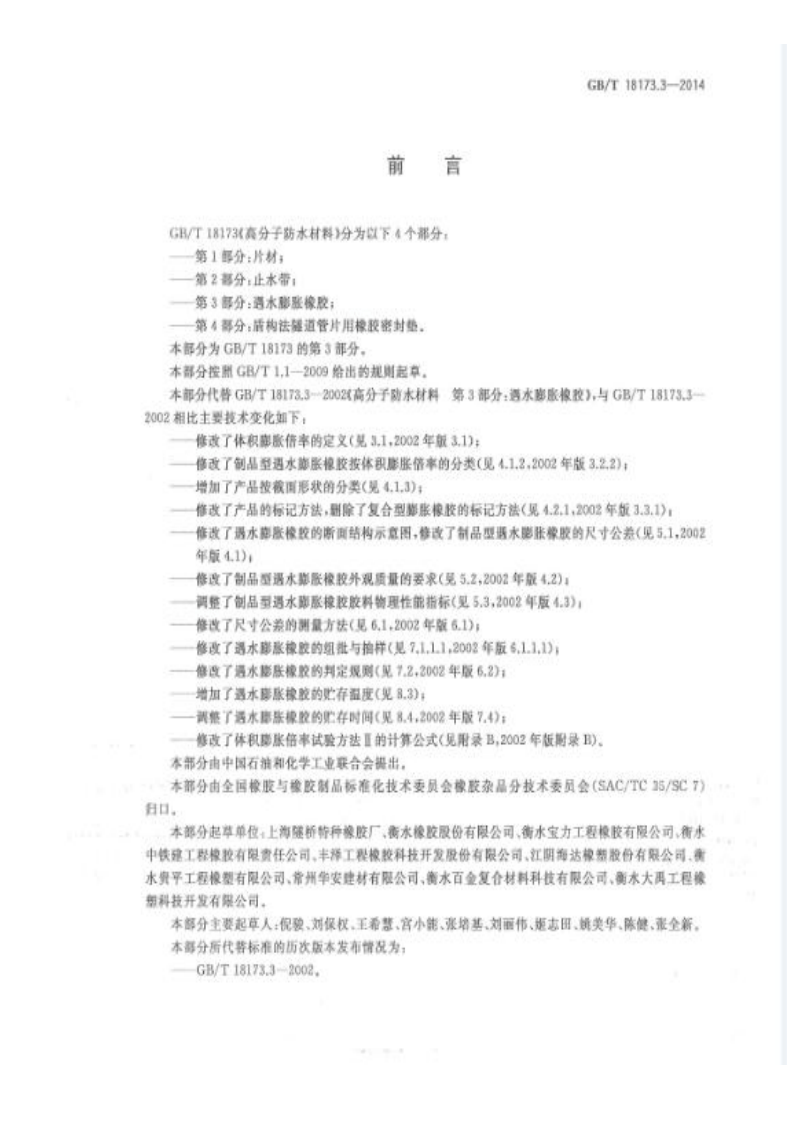 GBT18173.3-2014 高分子防水材料 第3部分遇水膨胀橡胶.pdf 第2页