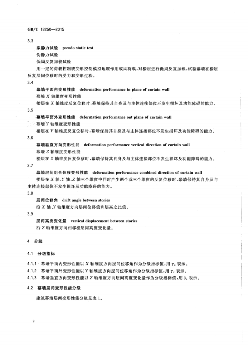 GBT18250-2015 建筑幕墙层间变形性能分级及检测方法.pdf 第5页