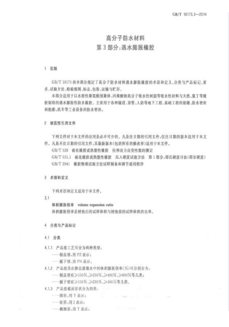 GBT18173.3-2014 高分子防水材料 第3部分遇水膨胀橡胶.pdf 第3页