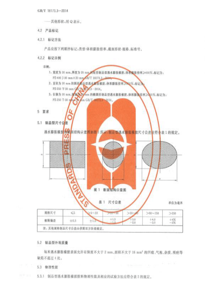 GBT18173.3-2014 高分子防水材料 第3部分遇水膨胀橡胶.pdf 第4页
