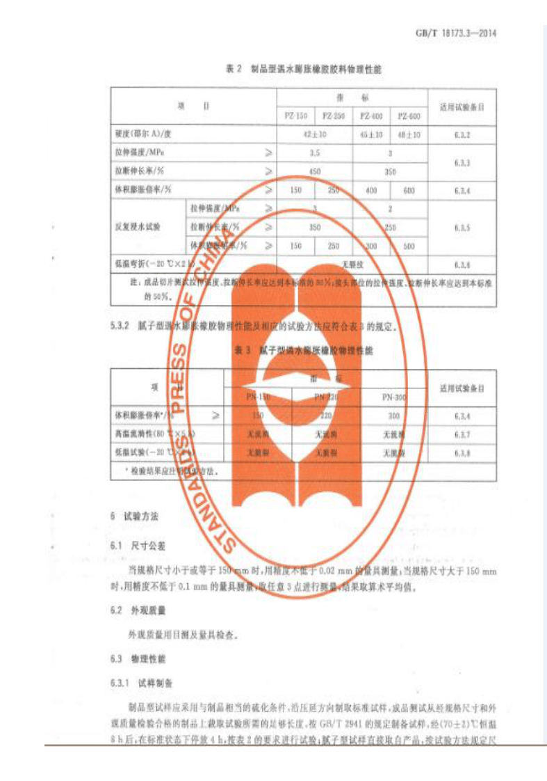 GBT18173.3-2014 高分子防水材料 第3部分遇水膨胀橡胶.pdf 第5页