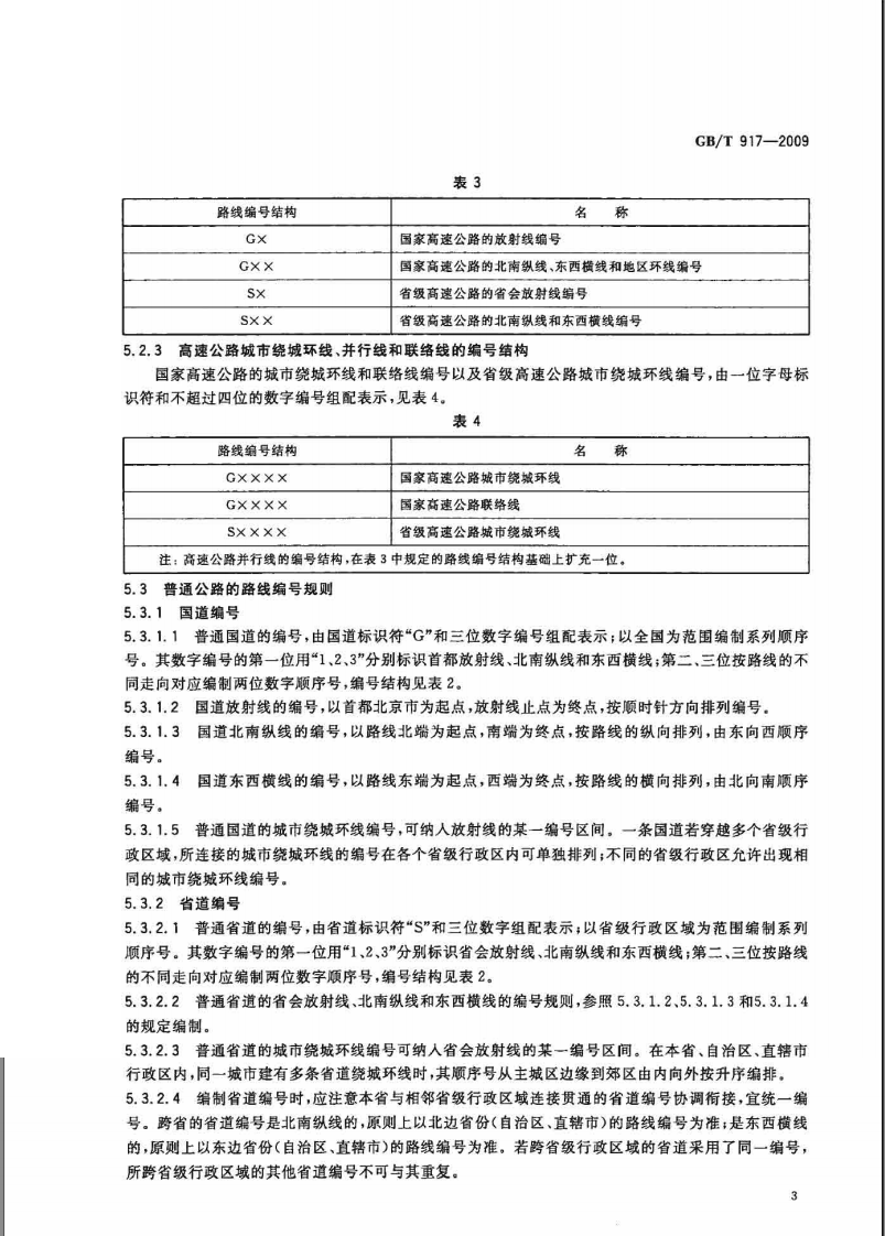 GBT917-2009 路路线标识规则和国道编.pdf 第5页